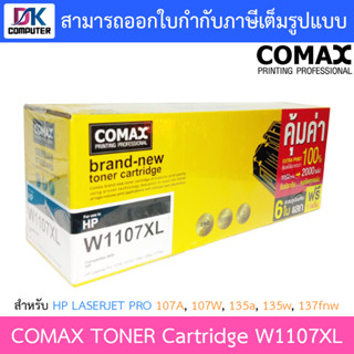 COMAX TONER CARTRIDGE BLACK สีดำ รุ่น W1107XL สำหรับเครื่องพิมพ์ 107A, 107W, 135a, 135w, 137fnw