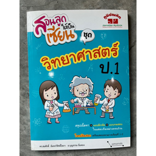 หนังสือ สอนลูกให้เป็นเซียน วิทยาศาสตร์ ป.1 (ฉบับปรับปรุงหลักสูตร 2560) #ภูมิบัณฑิต