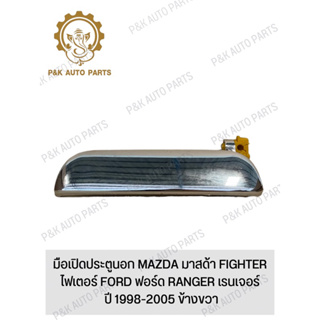 มือเปิดประตูนอก MAZDA มาสด้า FIGHTER ไฟเตอร์ FORD ฟอร์ด RANGER เรนเจอร์ ปี 1998-2005 ข้างขวา