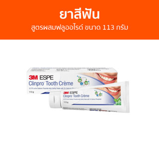 ยาสีฟัน 3M Clinpro สูตรผสมฟลูออไรด์ ขนาด 113 กรัม Tooth Creme - ยาสีฟันฟันขาว ยาสีฟันเกาหลี ยาสีฟันขาว ยาสีฟันลดกลิ่นปาก