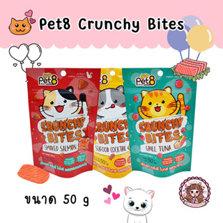 Pet8 Crunchy Bites เพ็ทเอท ครันชี่ ไบทส์ ขนมสำหรับน้องแมว  ขนาด 50 กรัม