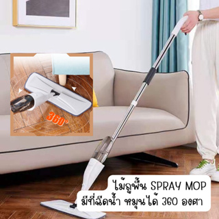 ไม้ถูพื้น Spray Mop มีที่ฉีด หมุนได้ 360 องศา