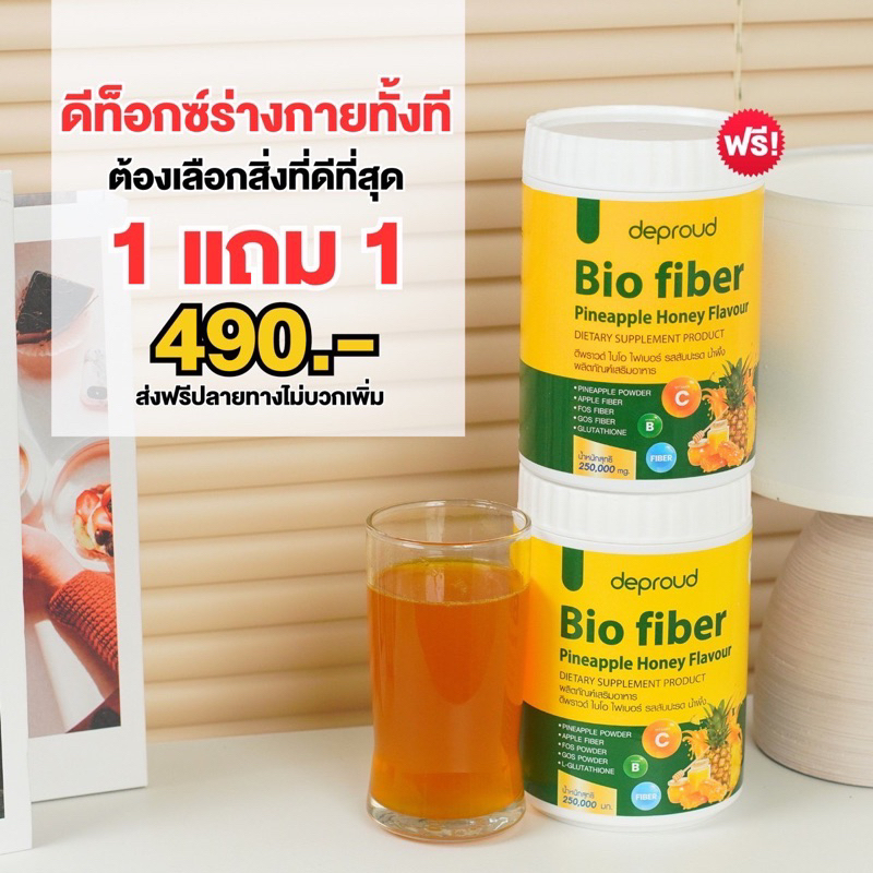 [ 1 แถม 1 ] ไฟเบอร์สับปะรด Bio fiber ไฟเบอร์สับปะรดดีพราวด์