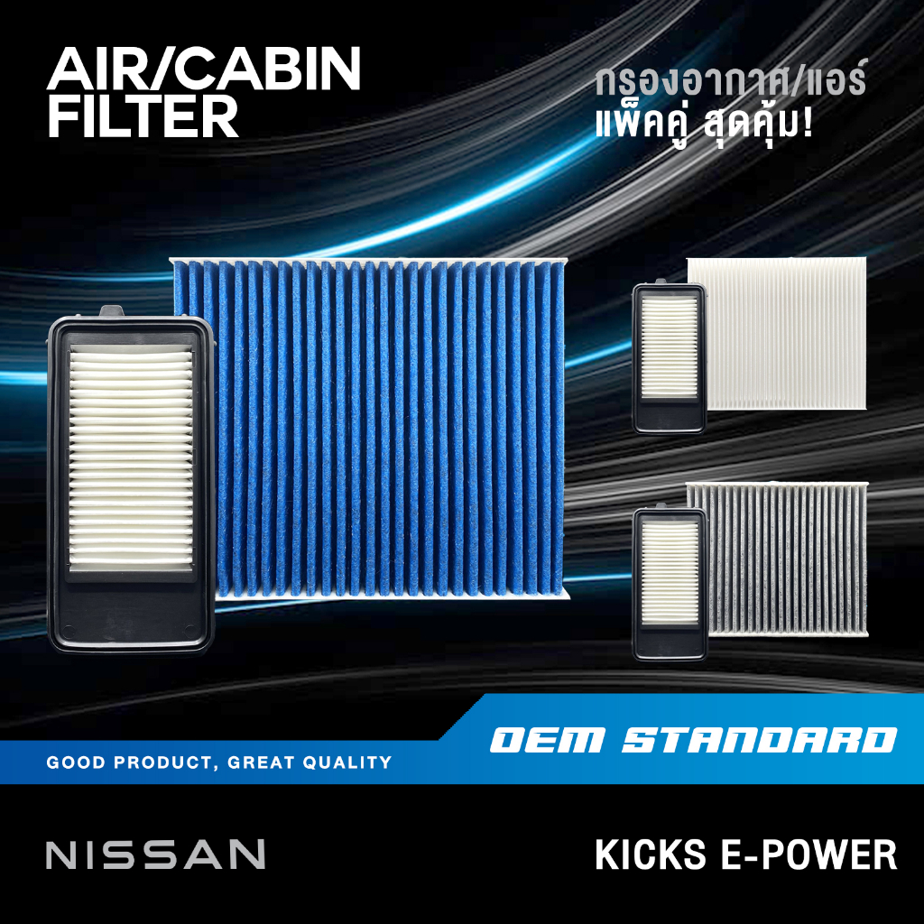 [แพ็คคู่] กรองอากาศ + กรองแอร์ NISSAN KICKS E-POWER KICK นิสสัน คิกส์ คิทส์ PM2.5 #5WK0A+5EK0A
