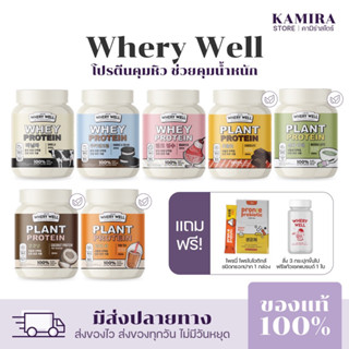 พร้อมส่ง[ 1แถม1 ] โปรตีนไดเอท เวย์โปรตีน  whery well เวย์ลดน้ำหนัก คุมน้ำหนัก คุมอาหาร