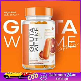 (1 แถม 1) GLUTA WITH ME กลูต้าส้มวิทมี 1 กระปุก มี 20 แคปซูล