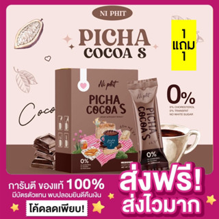 [ส่งฟรี ของแท้‼️]🍫Picha Cocoa S พิชาโกโก้เอส Ni Phit โกโก้คุมหิว เผาผลาญไว สัดส่วนกระชับ ไม่มีน้ำตาล โกโก้เอส โกโก้พิชา