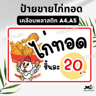 ป้ายขายไก่ทอด เคลือบพล่สติก A4 A5 แก้ไขราคาได้จ้า