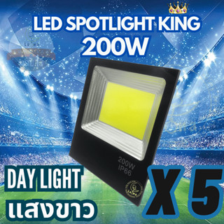 LED Spotlight Flood Light โคมไฟแอลอีดีสปอตไลท์ Spotlight 200W แพ็ค 5 ชิ้น แสงขาว Day Light สปอตไลท์ 200 วัตต์ โคมไฟ 200w