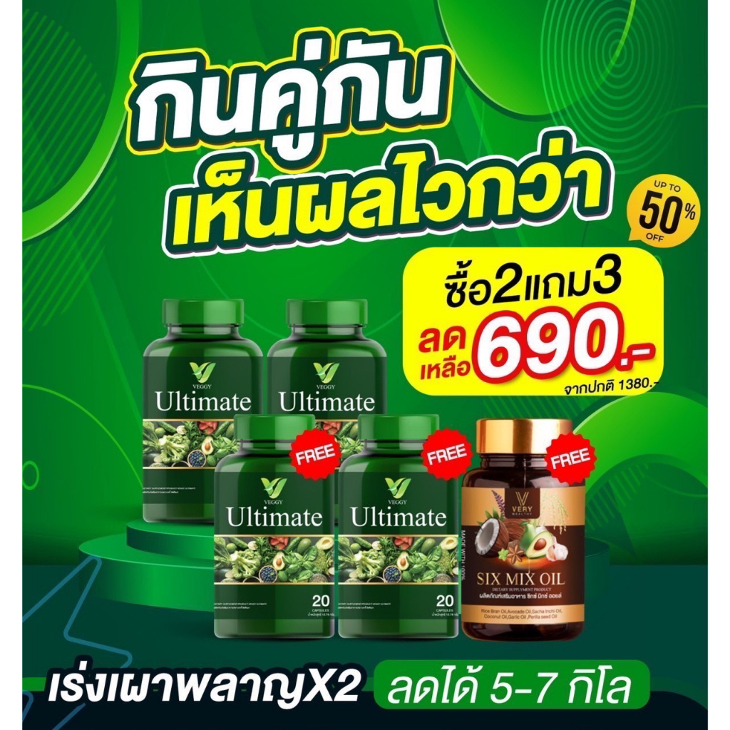 พิเศษ! [2 FREE 3] VEGGY วิตามินผัก แถม Six mix oil สูตรผอมด่วน พุงยุบ ทันตา สลายไขมัน แขน ขาเล็ก
