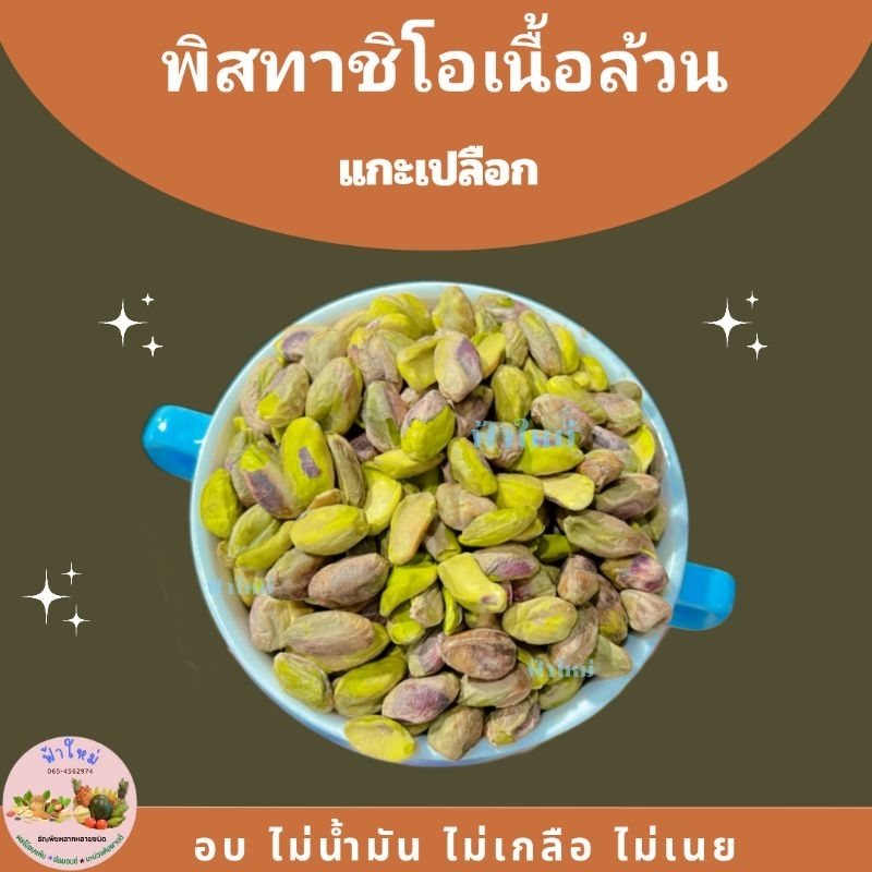 ถั่วพิสตาชิโอ อบเนื้อล้วน เม็ดเต็ม พิตาชิโอ ถั่ว พิทาชิโอ อบ