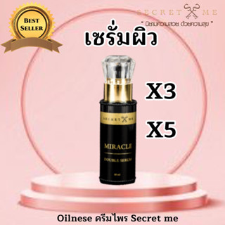 เซรั่มผิวขาว Secret Me ของแท้ 100% ผลิตภัณฑ์เพื่อผิวขาว