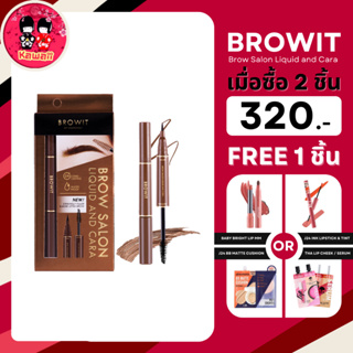 (2แถม1) Browit Brow Salon Liquid and Cara 1ml+3.5g โบรว ซาลอน ลิควิด&amp;มาสคาร่า