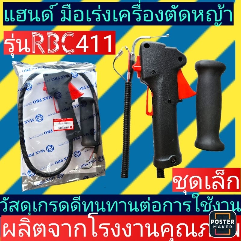แฮนด์​มือเร่ง​เครื่องตัด​หญ้า​(ชุดเล็ก)​รุ่นRBC411