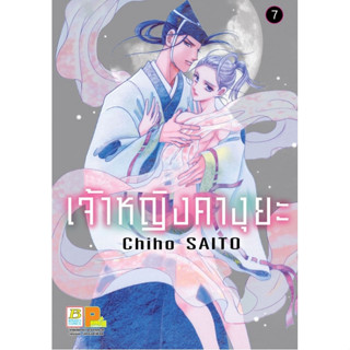 เจ้าหญิงคางุยะ เล่ม 1 - 7 (หนังสือการ์ตูน มือหนึ่ง) by unotoon