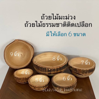 ถ้วยไม้มะม่วง  ถ้วยไม้ติดเปลือกธรรมชาติ มีให้เลือก 6 ขนาด