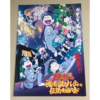 Handbill(แฮนด์บิลล์) หนัง"Osomatsu-san:Tamashii no Takoyaki Party to Densetsu no Otomarikai”(แบบที่1)ใบปิดจากญี่ปุ่น