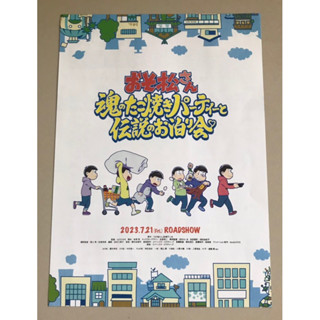 Handbill(แฮนด์บิลล์) หนัง"Osomatsu-san:Tamashii no Takoyaki Party to Densetsu no Otomarikai”(แบบที่2)ใบปิดจากญี่ปุ่น