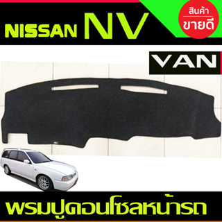 พรมปูคอนโซลหน้ารถ Nissan NV VAN