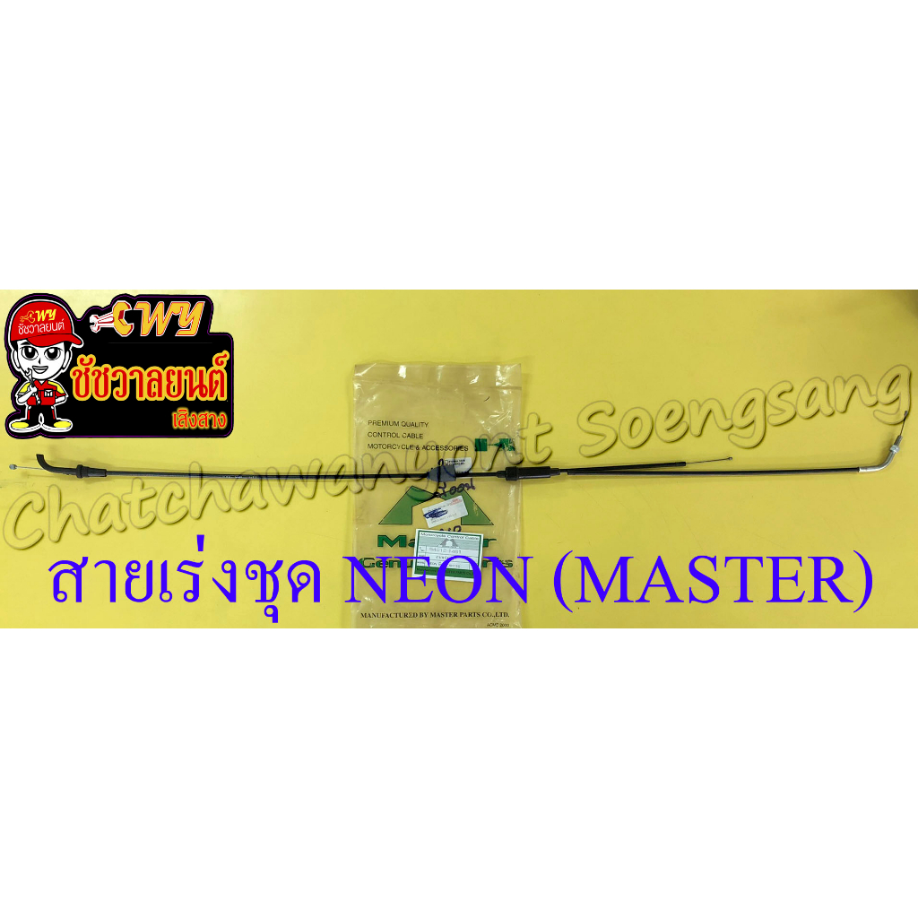 สายเร่งชุด NEON (เร่งบน+ต่อคาร์บู+2T) (MASTER) (13413)