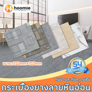 【54แผ่น】แผ่นปูพื้น 31*31cm ติดพื้นห้องนอน กระเบื้องยางลายหินอ่อน ทนทาน มีกาวในตัว ปูพื้นห้องนอน ถูกที่สุด  COD