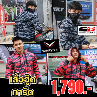 ลด 50 บาท อัตโนมัติ เสื้อฮู้ดมีการ์ด YAK RYDER !! ส่งไว