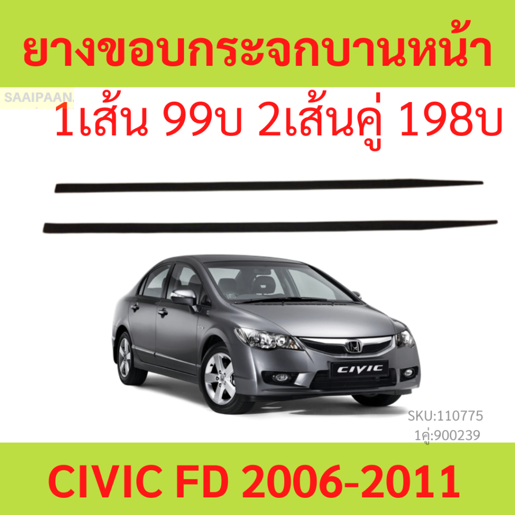 ราคา1เส้น ยางขอบกระจกบานหน้า CIVIC FD 2006 2007 2008 2009 2010 2011
