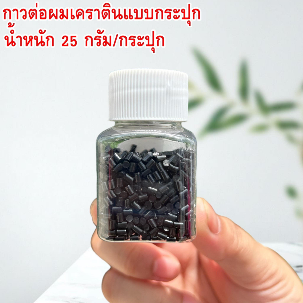 กาวต่อผมเคราติน แบบกระปุก 25 กรัม ใช้สำหรับต่อผม เมื่อปั้นแล้ว กาวจะเป็นเงางามอย่างมาก