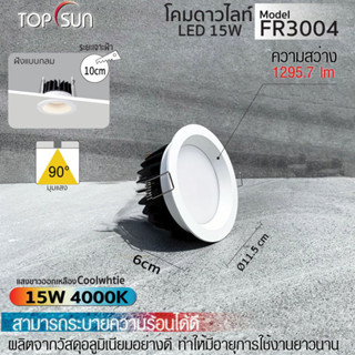 โคมดาวน์ไลท์ LED 15W ฝังแบบกลม ดาวน์ไลท์ฝังฝ้า โคมไฟเพดาน ไฟดาวน์ไลท์ LED l รุ่น FR3004 TOPSUN