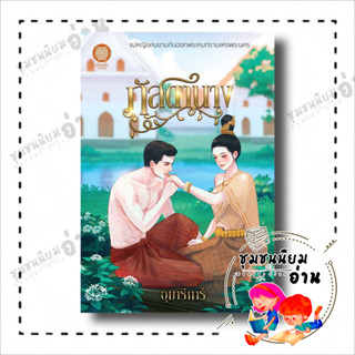 หนังสือ ภัสดานาง ผู้เขียน: อุมาริการ์  สำนักพิมพ์: เป็นหนึ่งสำนักพิมพ์ (ชุมชนนิยมอ่าน)