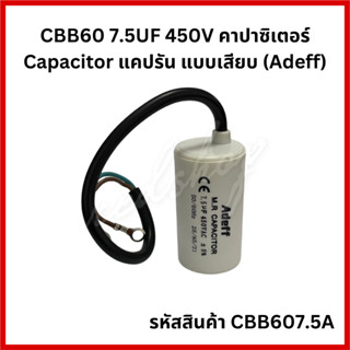 "คาปาซิเตอร์ CBB60 7.5UF 450V [แบบสาย]" สำหรับพัดลม , มอเตอร์ไฟฟ้า , ปั๊มน้ำ CBB607.5A