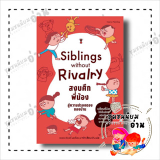 หนังสือ Siblings Without Rivalry สงบศึกพี่น้อง สู่ความปรองดองของบ้าน ผู้เขียนอะเดล เฟเบอร์, อีเลน มาซลิช (ชุมชนนิยมอ่าน)