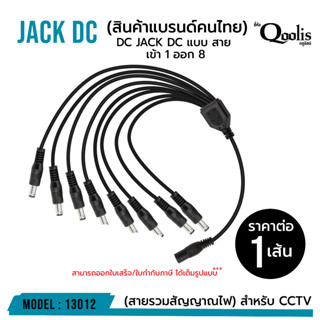 รหัส 13012 แจ็คแปลงหัว DC JACK DC แบบ สาย เข้า 1 ออก 8 (ขายต่อเส้น)