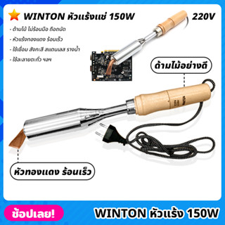 WINTON หัวแร้ง 220V 150W หัวแร้งบัดกรีปากแบน หัวงอ  หัวแร้งบัดกรี หัวแร้งไฟฟ้า ด้ามไม้อย่างดี ไม่ร้อนมือ หัวแร้งแช่