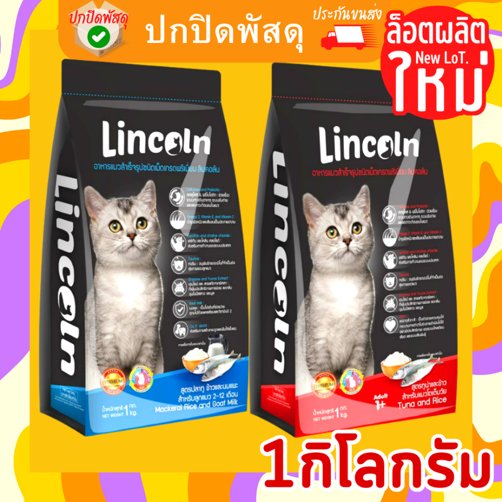 Lincoln ลินคอล์น อาหารแมว Lincoln อาหารแมว พรีเมียม 1 กิโลกรัม