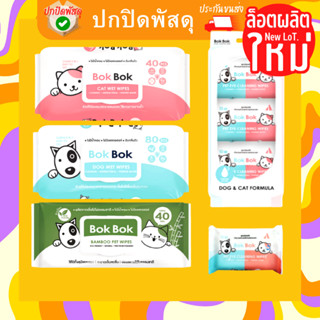Bok Bok Dog cat Wet Wipes บ็อกบ็อก ทิชชู่เปียก สุนัข แมว ทำความสะอาด ปราศจากแอลกอฮอล์น้ำหอม ทิชชู่เยื่อไผ่ เช็คตา จมูก