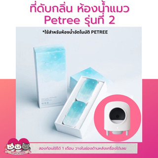 ที่ดับกลิ่นห้องน้ำแมวอัตโนมัติ Petree รุ่นที่2