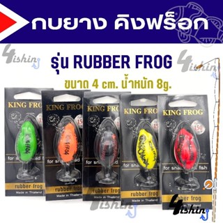 กบยาง คิงฟร็อก RUBBER FROG ค่าย King Frog