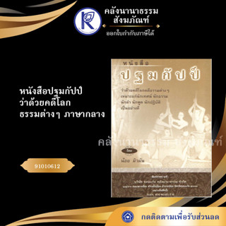 ✨ หนังสือปฐมกัปป์ ว่าด้วยคดีโลก-ธรรมต่างๆ ภาษากลาง (No.67) 91010612 (หนังสือพระ/คลังนานาธรรม) | คลังนานาธรรม สังฆภัณฑ์