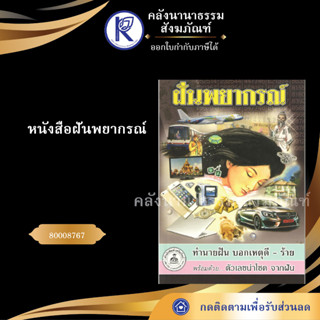 ✨ หนังสือฝันพยากรณ์ 80008767 (หนังสือพระ/ดูดวง/ฤกษ์ยามสู่ขวัญ/ทำนายฝัน/เลขหวย/คลังนานาธรรม) | คลังนานาธรรม สังฆภัณฑ์