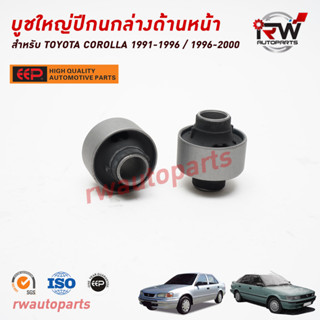 บูชปีกนกบนด้านหน้า TOYOTA INNOVA 2WD GUN143/TGN140 ปี 2016-2023 ยี่ห้อ EEP(ต่อคู่)