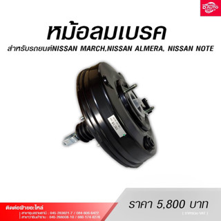 หม้อลมเบรค สำหรับรถยนต์NISSAN MARCH,NISSAN ALMERA, NISSAN NOTE