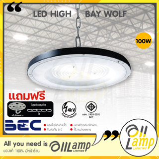 (ประกัน 2ปี) BEC LED High Bay รุ่น WOLF 100w โคมไฟไฮเบย์ แสงขาว 6500K โคมไฮเบย์ ไฟโกดัง คลังสินค้า สว่าง รับประกันศูนย์