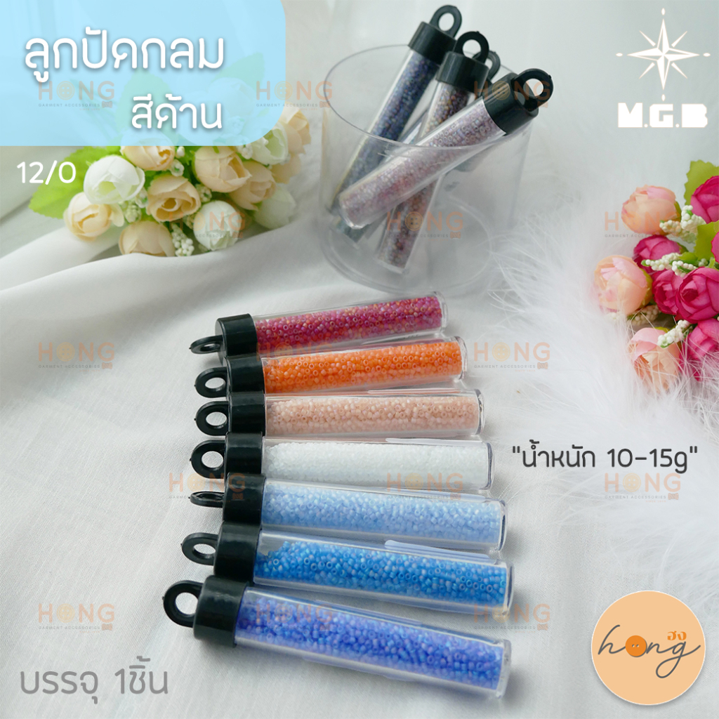 ลูกปัดกลม สีด้าน มีหลากหลายโทนสี  MGB Matsuno Glass bead Made in Japan  น้ำหนัก "10-15g" ขนาด 2mm 12/0 [พร้อมส่งในไทย]
