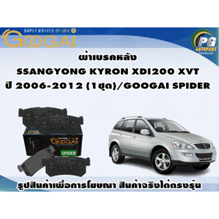 ผ้าเบรคหลัง SSANGYONG KYRON XDI200 XVT ปี 2006-2012 (1ชุด)/GOOGAI SPIDER