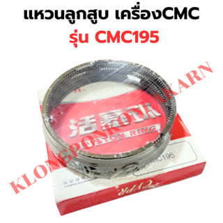 แหวนลูกสูบ เครื่องCMC รุ่น CMC195 แหวนสูบCMC แหวนลูกสูบCMC195 แหวนสูบCMC