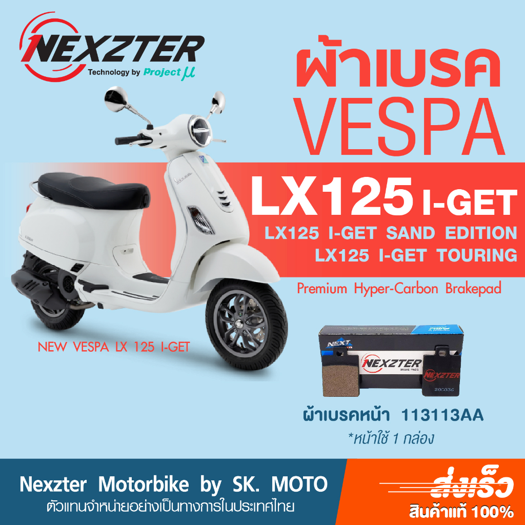 ผ้าเบรค Nexzter สำหรับ Vespa รุ่น LX125 I-GET ABS และรุ่น S, X, L, LXV125, 150 รหัส 113113AA