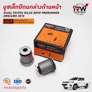 บูชเล็กปีกนกล่างด้านหน้า TOYOTA HILUX REVO PRERUNNER 2WD/4WD 2015-2023 ยี่ห้อ EEP(ต่อคู่)