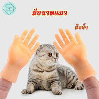 มือเกาคางแมว มือปลอม ของเล่นแมว จิ๋ว Cat 8cm