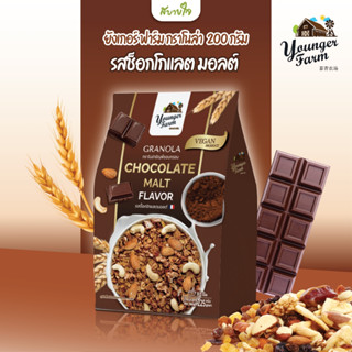 ยังเกอร์ ฟาร์ม กราโนล่า รสช็อกโกแลต มอลต์ 225 กรัม GRANOLA CHOCOLATE MALT YOUNGER FARM